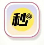 秒单
