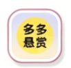 多多悬赏