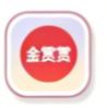 金赏赏